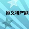 遵义特产能带走的特产小吃（遵义特产）
