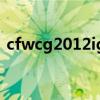 cfwcg2012ig打日本队回放（cfwcg2012）