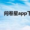 问卷星app下载官网（问卷星免费版官网）
