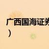 广西国海证券客服电话（广西国海证券大智慧）