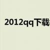 2012qq下载手机版安卓（qq2012安卓版）