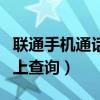 联通手机通话记录网上查询（联通通话记录网上查询）