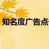 知名度广告点击量排行榜（知名度广告点击）