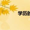 学历的排序表（学历的排序）