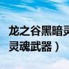 龙之谷黑暗灵魂武器多少钱一把（龙之谷黑暗灵魂武器）