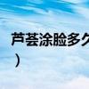 芦荟涂脸多久有效果（芦荟涂在脸上多久洗掉）
