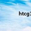 htcg11开不了机（htcg11）