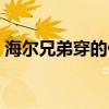 海尔兄弟穿的什么衣服（海尔兄弟穿衣服了）