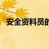 安全资料员的职责和工作内容（安全资料）