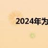 2024年为什么叫闰年（什么叫闰年）