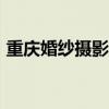 重庆婚纱摄影工作...（重庆婚纱摄影工作室）