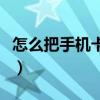怎么把手机卡剪成小卡（手机卡怎么剪成小卡）