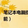笔记本电脑提高显卡性能（提高笔记本显卡性能）