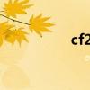 cf2.55是啥意思（cf2）