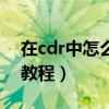 在cdr中怎么用贝塞尔抠图（cdr贝塞尔抠图教程）