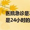 医院急诊是24小时的吗狂犬疫苗（医院急诊是24小时的吗）