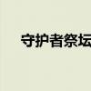 守护者祭坛加点3-4（守护者祭坛在哪）