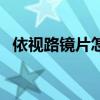 依视路镜片怎么样选（依视路镜片怎么样）