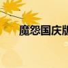 魔怨国庆版伐木工任务（魔怨国庆版）
