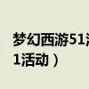 梦幻西游51活动三界食肆太平燕（梦幻西游51活动）