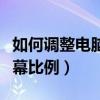 如何调整电脑屏幕显示大小（如何调整电脑屏幕比例）