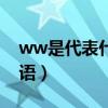 ww是代表什么意思（ww是什么意思网络用语）