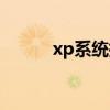 xp系统指什么（什么是xp系统）