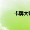 卡牌大师ad符文（卡牌大师ad）