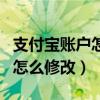 支付宝账户怎么修改不用手机号（支付宝账户怎么修改）