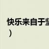 快乐来自于坚持作文800字（快乐来自于坚持）
