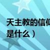 天主教的信仰是什么死亡仪式（天主教的信仰是什么）
