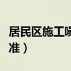 居民区施工噪音扰民分贝（居民区施工噪音标准）
