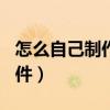 怎么自己制作一个app（自己怎么制作app软件）