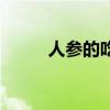 人参的吃法及禁忌（人参的吃法）