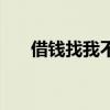 借钱找我不用欠人情图片（借钱找我）