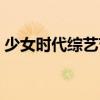 少女时代综艺节目吐槽（少女时代综艺节目）