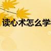 读心术怎么学看透人心视频（读心术怎么学）