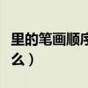 里的笔画顺序是什么写法（里的笔画顺序是什么）