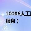 10086人工服务是24小时的吗（10086人工服务）