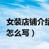 女装店铺介绍怎么写吸引顾客（女装店铺介绍怎么写）