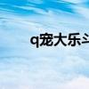 q宠大乐斗技巧（q宠大乐斗抢地盘）