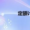 定额计价是什么（定额计价）