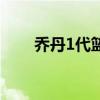 乔丹1代篮球鞋黑红价格（乔丹1代）