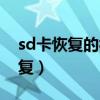 sd卡恢复的视频文件打不开怎么办（sd卡恢复）