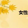 女性阅读力量（女性阅读）