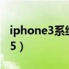 iphone3系统怎么升级（iphone3gs升级ios5）