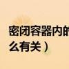 密闭容器内的气体压强与什么有关（压强与什么有关）