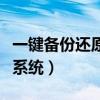 一键备份还原系统哪个软件好（一键备份还原系统）