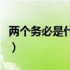 两个务必是什么时候提出的（两个务必是什么）