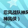 忍风战队神风侠普通话版全集播放（忍风战队神风侠）